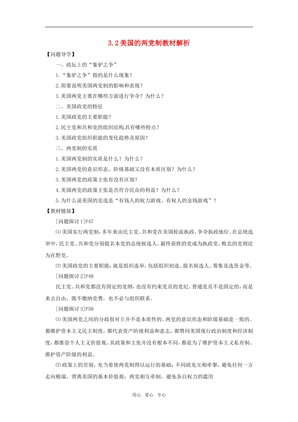 高中政治：32《美国的两党制》教材解析新人教版选修3_第1页