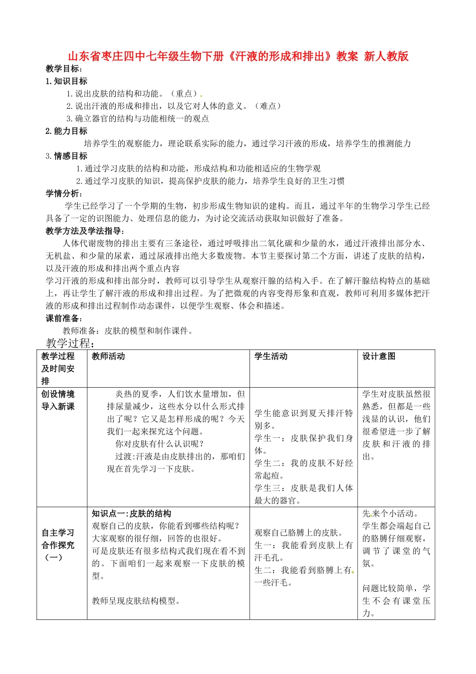山东省枣庄四中七年级生物下册《汗液的形成和排出》教案 新人教版_第1页