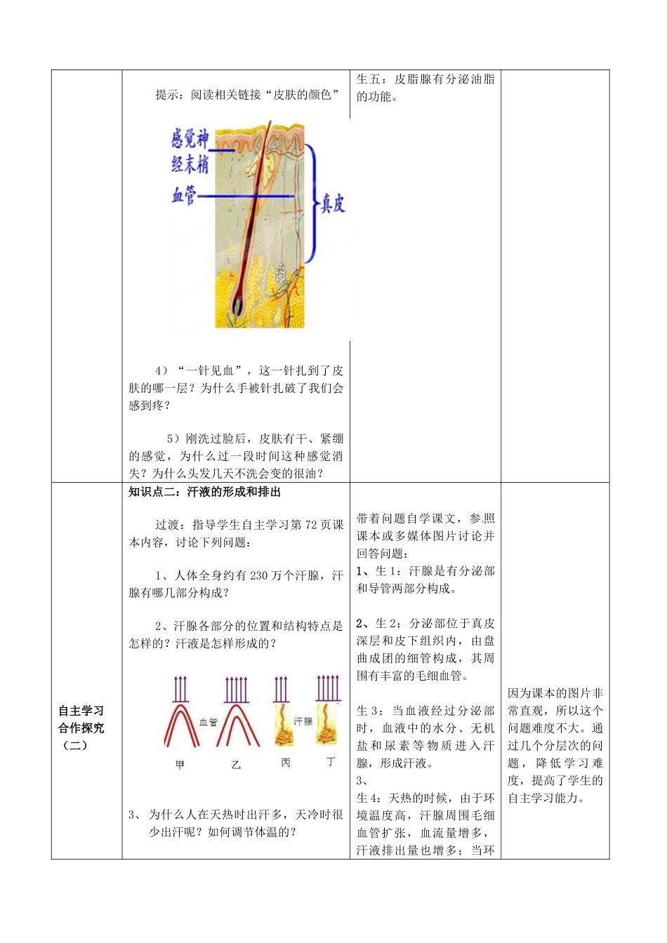 山东省枣庄四中七年级生物下册《汗液的形成和排出》教案 新人教版_第3页