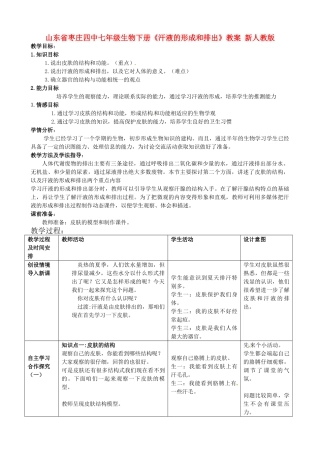 山东省枣庄四中七年级生物下册《汗液的形成和排出》教案 新人教版