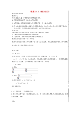 新疆精河县九年级数学上册 第21章 一元二次方程 21.2 解一元二次方程 21.2.1 配方法(2)教案 （新版）新人教版-（新版）新人教版初中九年级上册数学教案