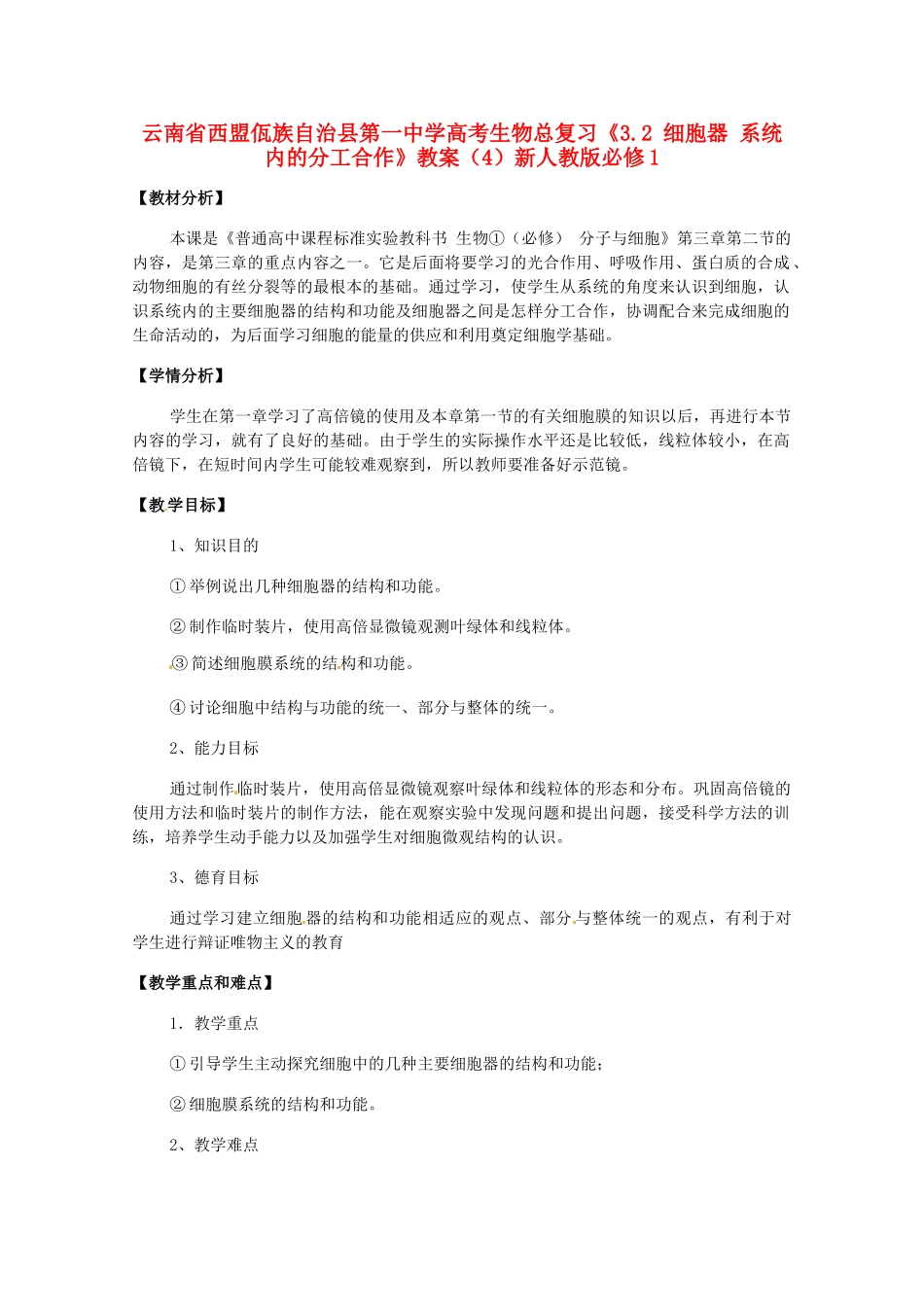 云南省西盟佤族自治县第一中学高考生物总复习《3.2 细胞器 系统内的分工合作》教案（4）新人教版必修1_第1页