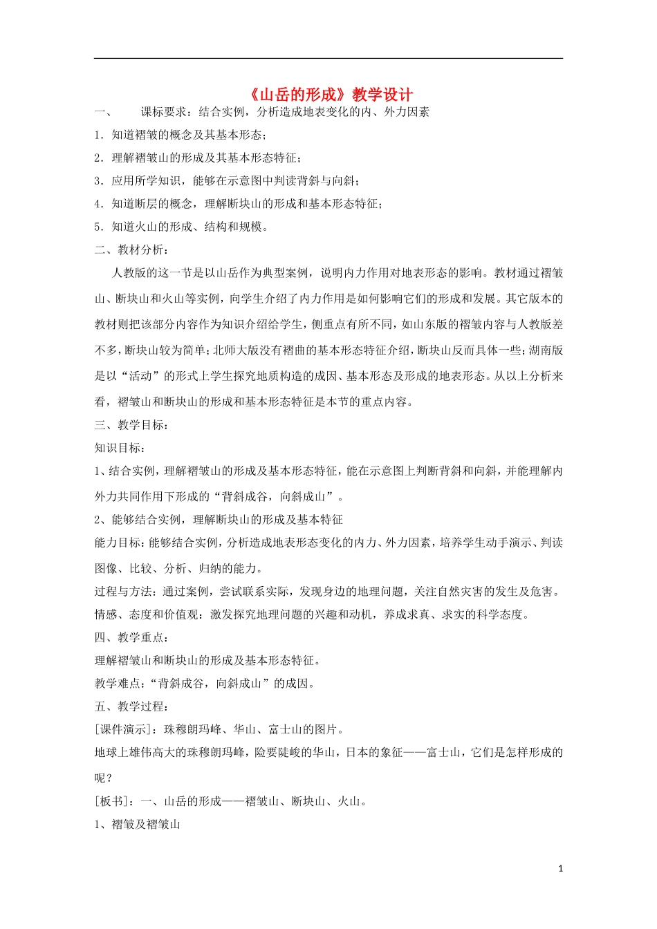 内蒙古赤峰二中高中地理 第四章第二节山岳的形成教案6 新人教版必修1_第1页