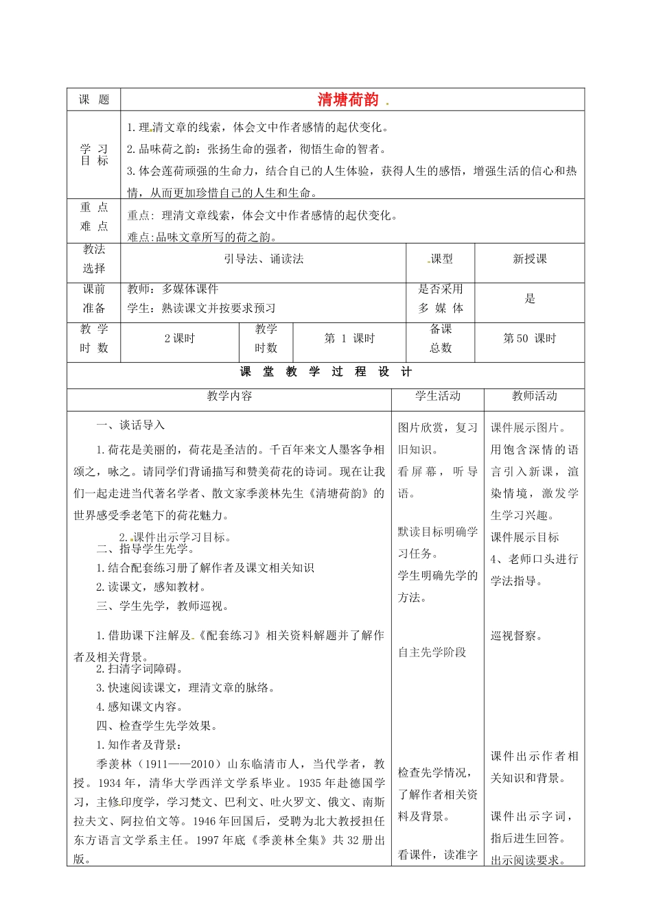 甘肃省酒泉市瓜州二中八年级语文下册《清塘荷韵》第一课时教案 北师大版_第1页