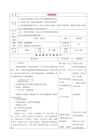 甘肃省酒泉市瓜州二中八年级语文下册《清塘荷韵》第一课时教案 北师大版