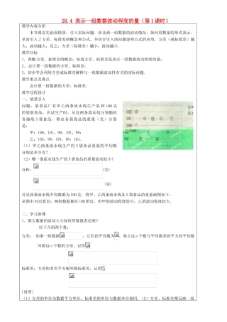 上海市罗泾中学九年级数学上册 28.4 表示一组数据波动程度的量（第1课时）教案 沪教版五四制