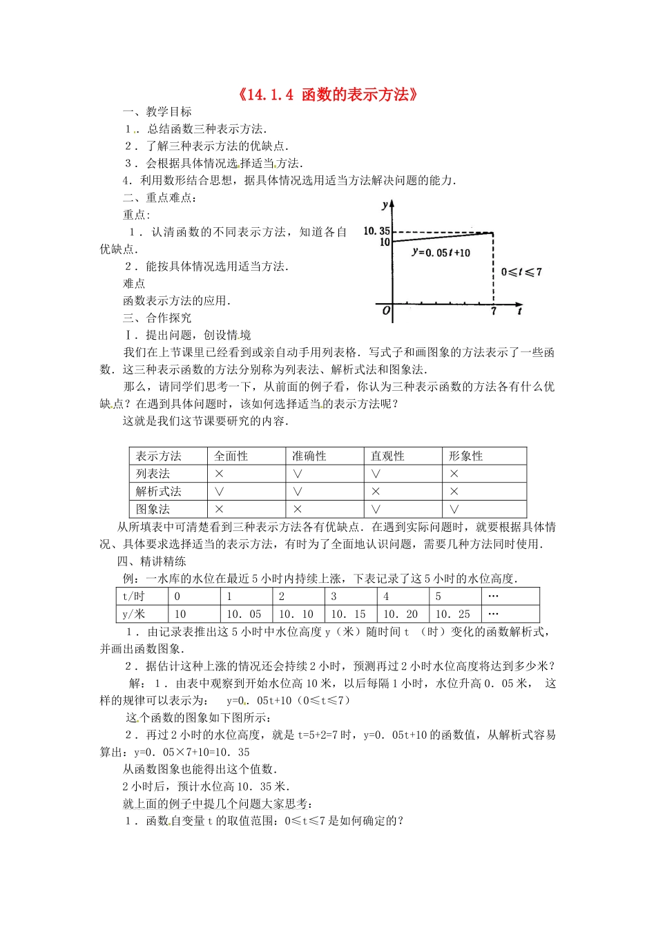 新疆石河子市第八中学八年级数学《14.1.4 函数的表示方法》教案_第1页