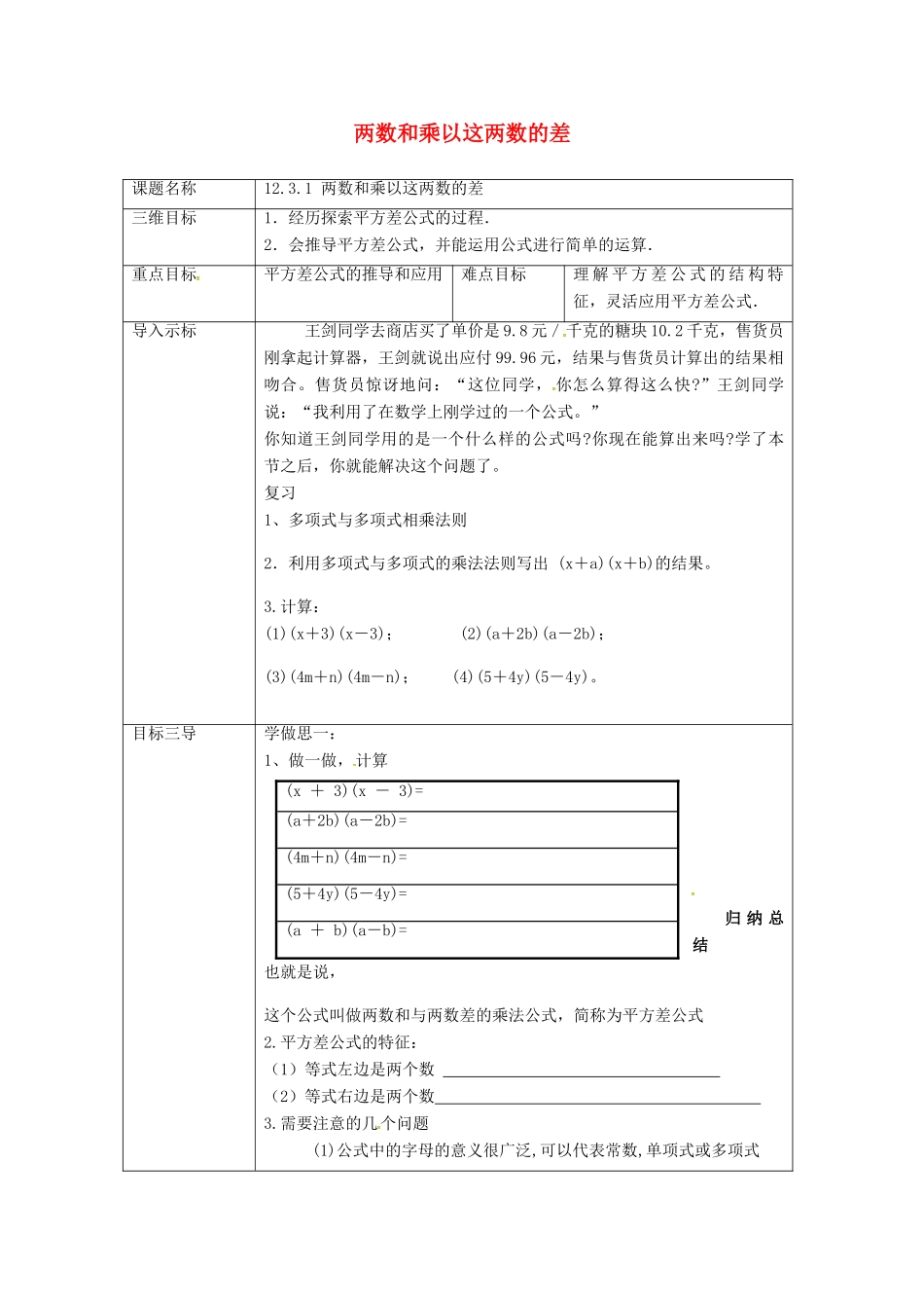 重庆市沙坪坝区虎溪镇八年级数学上册 第12章 整式的乘除 12.3 乘法公式 12.3.1 两数和乘以这两数的差教案 （新版）华东师大版-（新版）华东师大版初中八年级上册数学教案_第1页