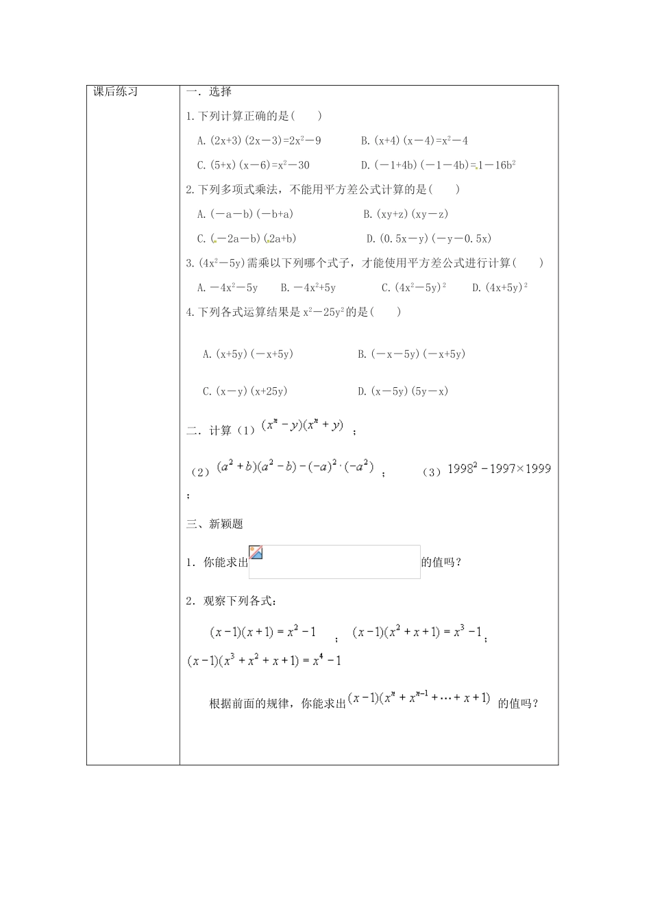 重庆市沙坪坝区虎溪镇八年级数学上册 第12章 整式的乘除 12.3 乘法公式 12.3.1 两数和乘以这两数的差教案 （新版）华东师大版-（新版）华东师大版初中八年级上册数学教案_第3页