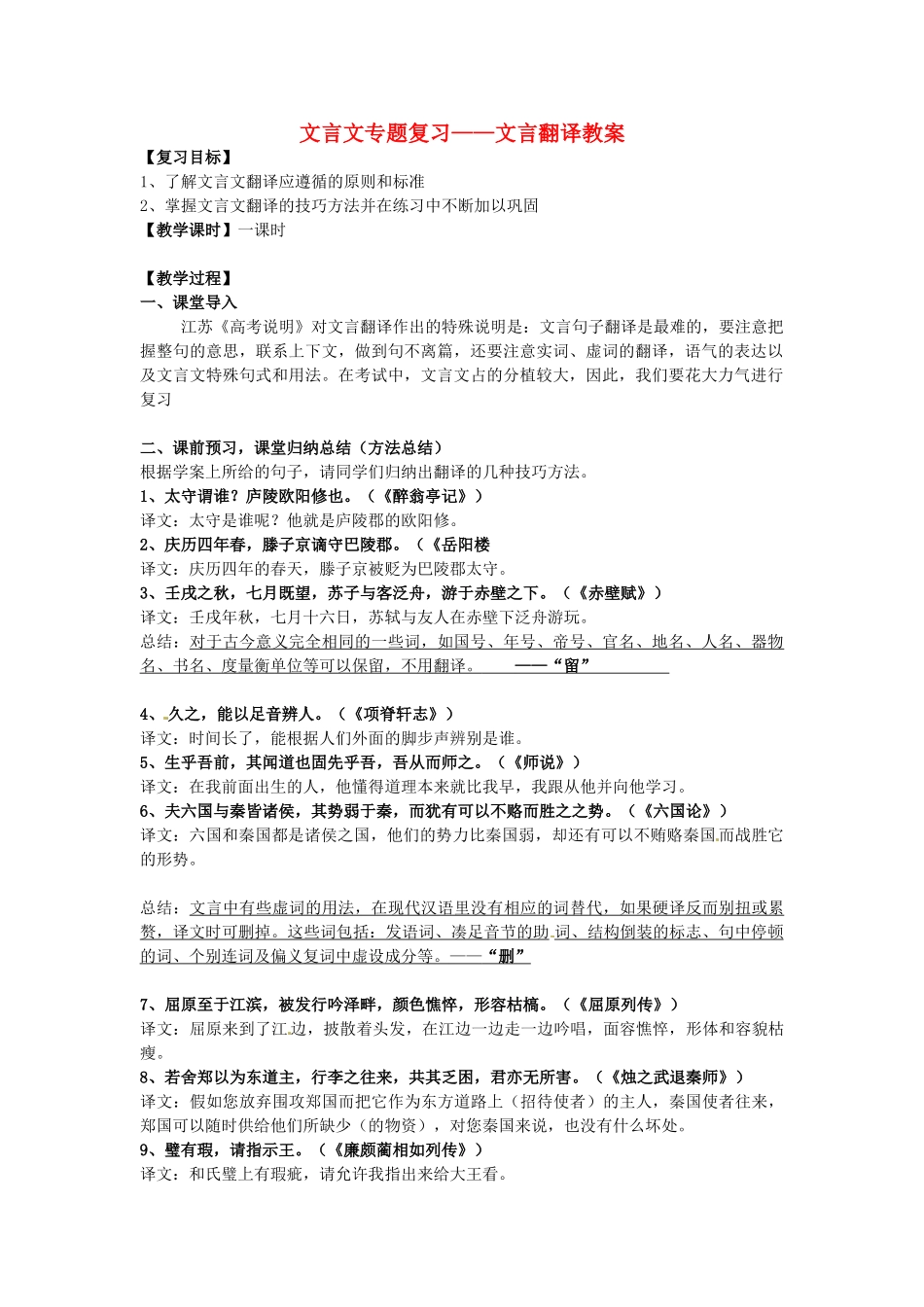 高考语文 文言文专题复习-文言翻译教案-人教版高三全册语文教案_第1页