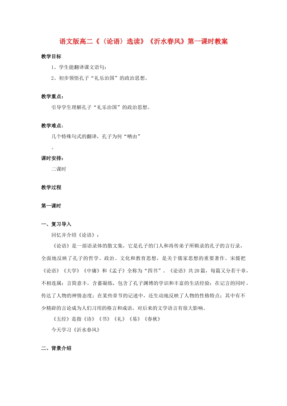高二语文《〈论语〉选读》《沂水春风》第一课时教案 语文版_第1页
