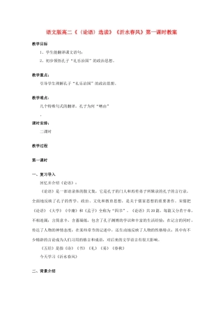 高二语文《〈论语〉选读》《沂水春风》第一课时教案 语文版