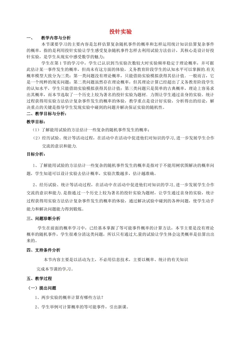 云南省昆明市艺卓高级中学九年级数学上册《6.2 投针实验》教学设计 北师大版_第1页