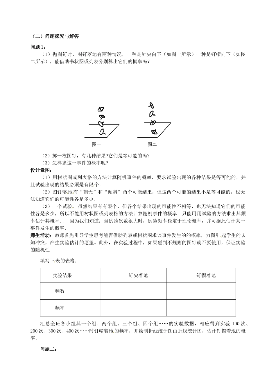 云南省昆明市艺卓高级中学九年级数学上册《6.2 投针实验》教学设计 北师大版_第2页