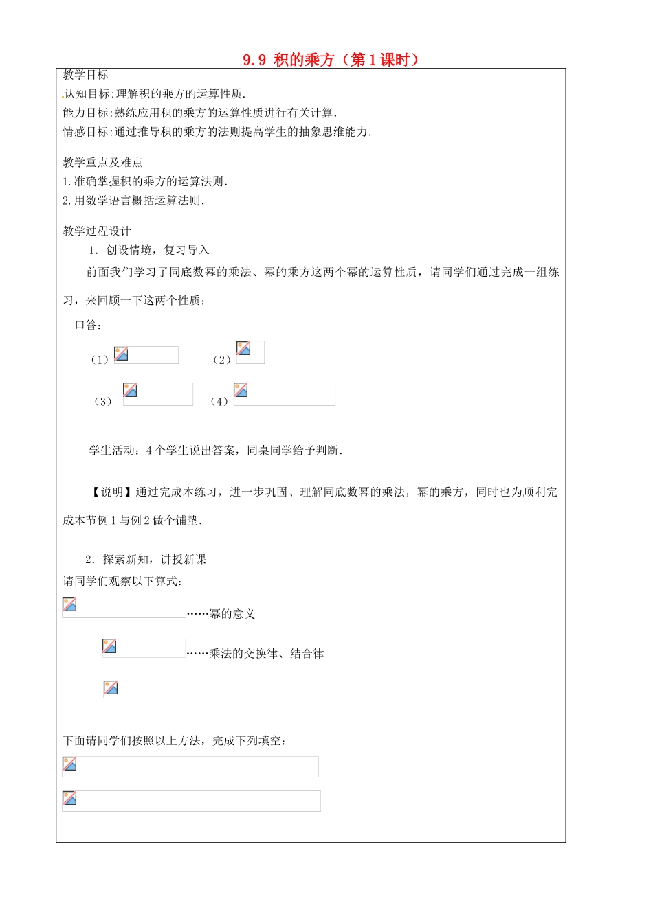 上海市罗泾中学七年级数学上册 9.9 积的乘方（第1课时）教案 沪教版五四制_第1页