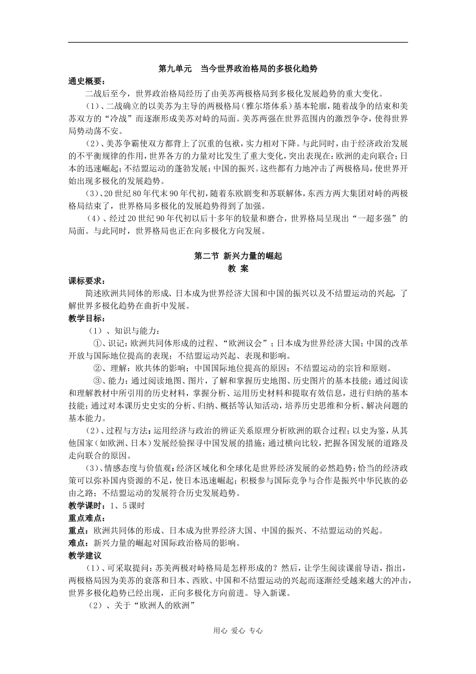 高一历史：9.2《 新兴力量的崛起》教案人民版07版_第1页