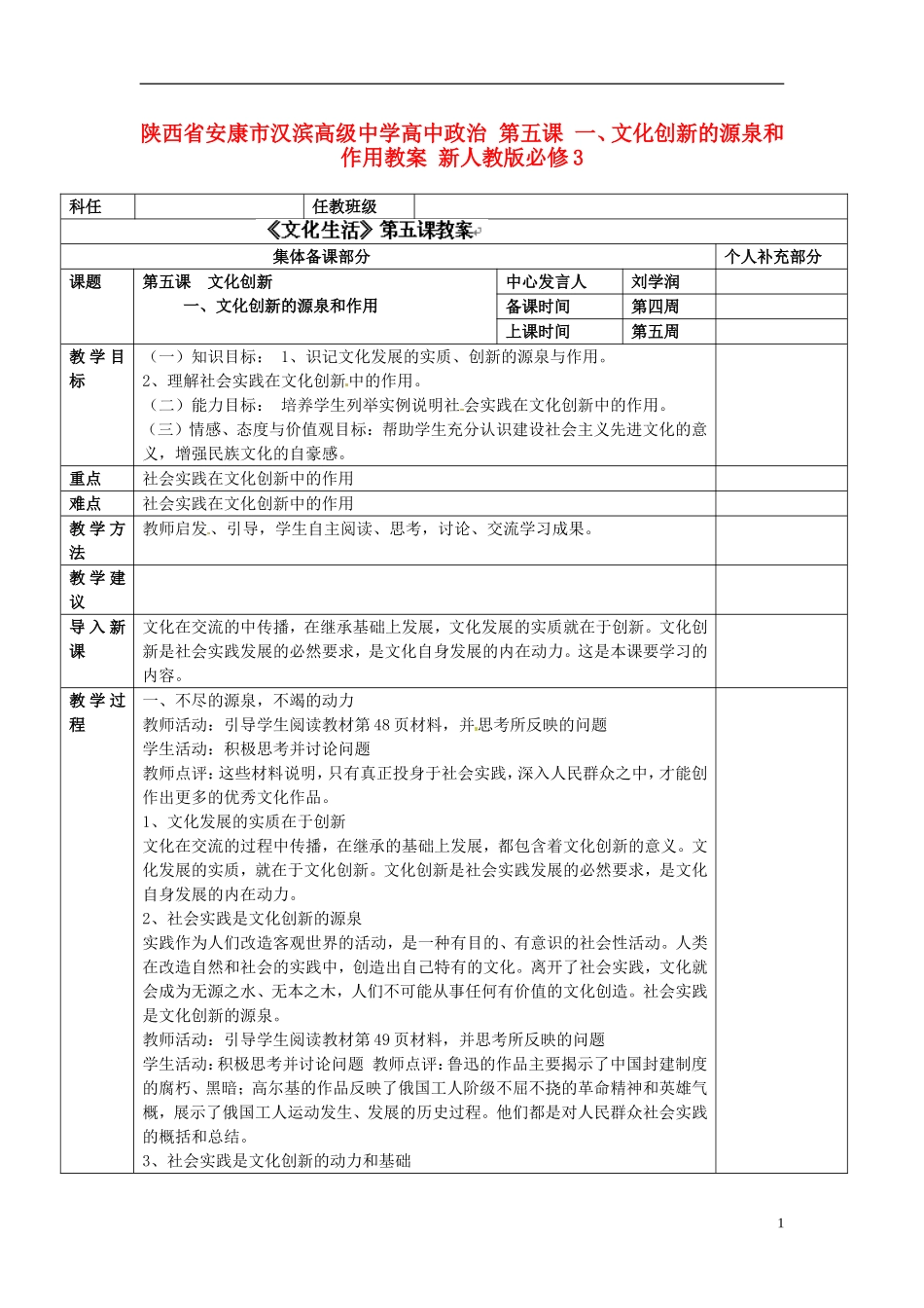 陕西省安康市汉滨高级中学高中政治 第五课 一、文化创新的源泉和作用教案 新人教版必修3_第1页