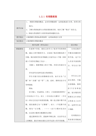 新疆兵团第五师八十八团学校七年级数学下册 1.2.1 有理数教案 （新版）新人教版