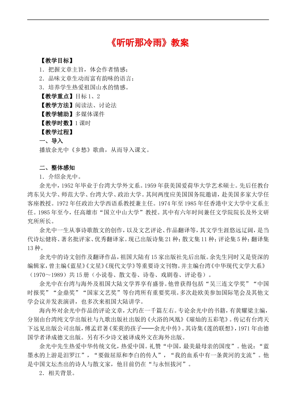 高一语文 1.2《听听那冷雨》教案_第1页