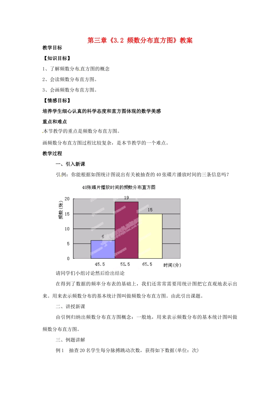 浙江省杭州市三墩中学八年级数学下册 第三章《3.2 频数分布直方图》教案 浙教版_第1页