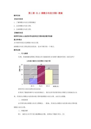 浙江省杭州市三墩中学八年级数学下册 第三章《3.2 频数分布直方图》教案 浙教版