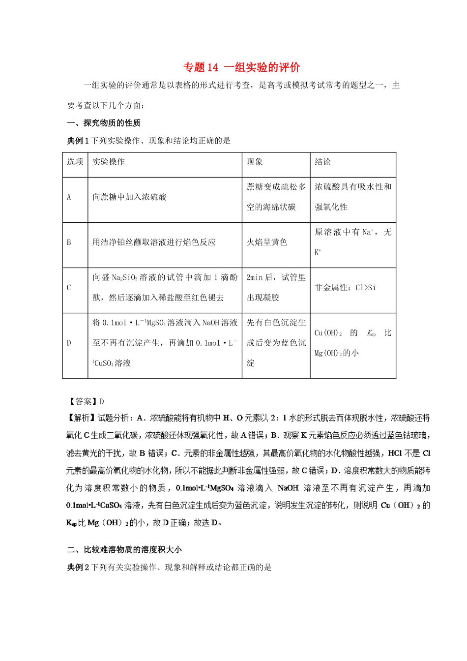 高考化学 实验全突破 专题14 一组实验的评价教案-人教版高三全册化学教案_第1页