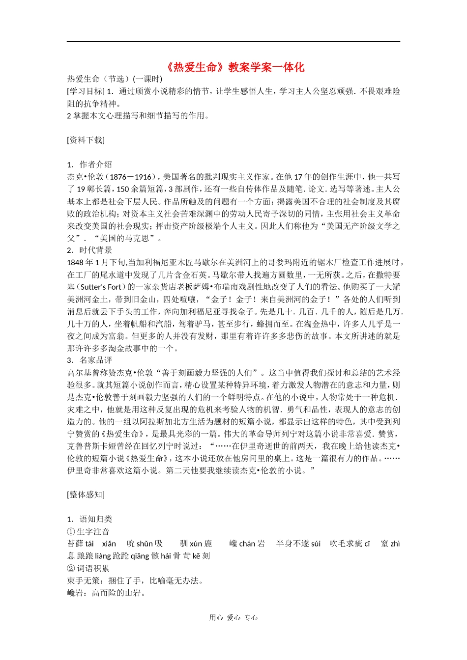 高一语文：3.12《热爱生命》教案旧人教版_第1页