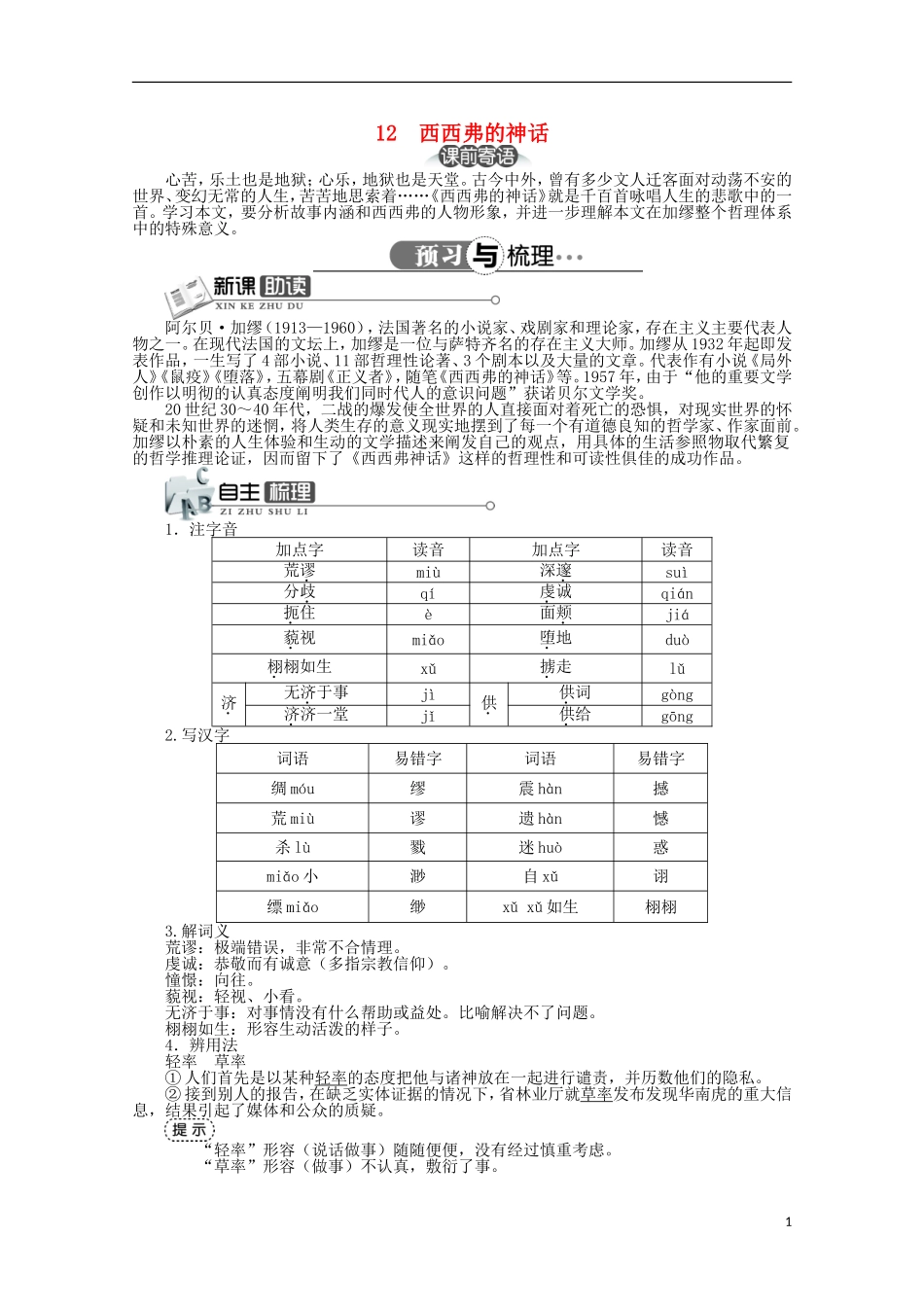 高中语文 第三单元 第12课西西弗的神话精品导学案（详解版）北京版必修5_第1页