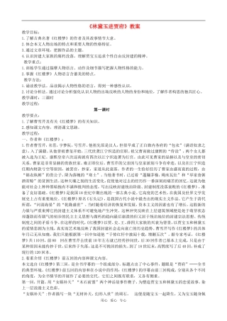 高二语文第四册5　林黛玉进贾府　教案1