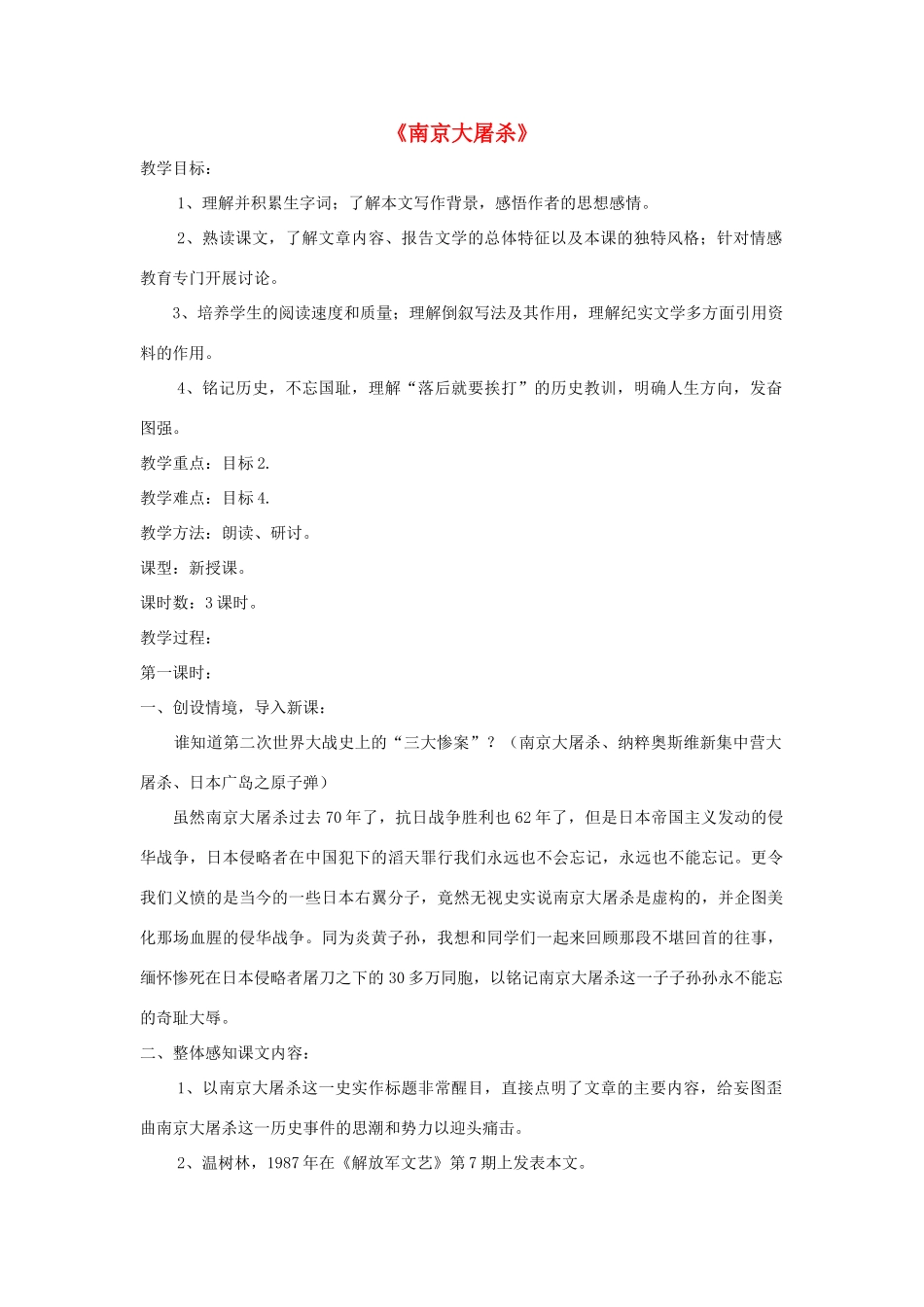 八年级语文下册 第16课《南京大屠杀》精品教案 语文版-语文版初中八年级下册语文教案_第1页