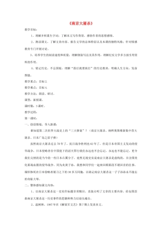 八年级语文下册 第16课《南京大屠杀》精品教案 语文版-语文版初中八年级下册语文教案