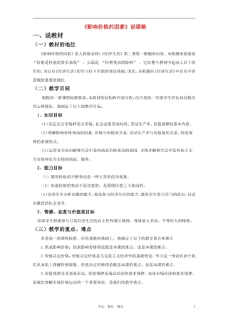 高中政治 2.1影响价格的因素说课稿 新人教版必修1