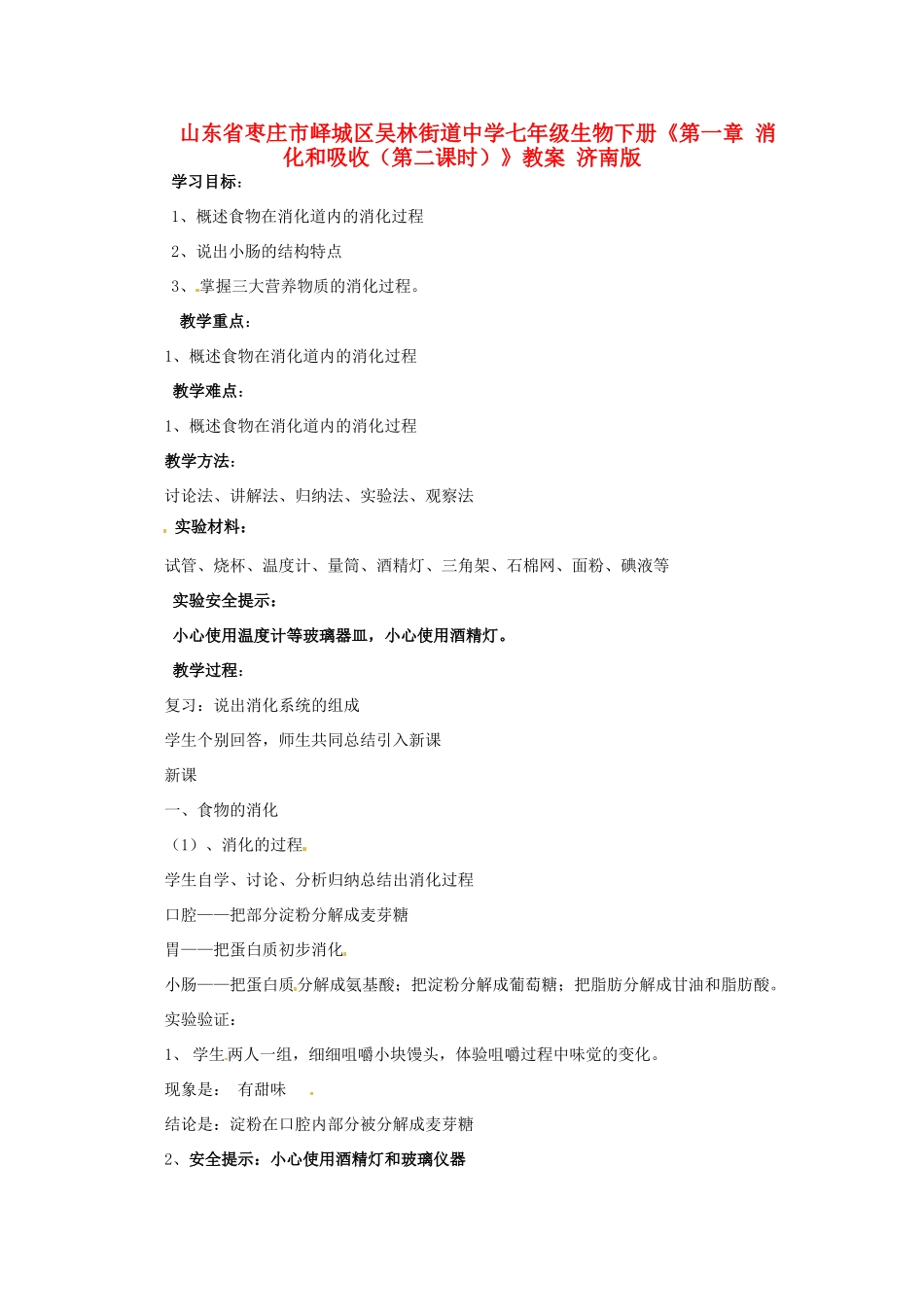 山东省枣庄市峄城区吴林街道中学七年级生物下册《第一章 消化和吸收（第二课时）》教案 济南版_第1页