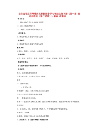 山东省枣庄市峄城区吴林街道中学七年级生物下册《第一章 消化和吸收（第二课时）》教案 济南版