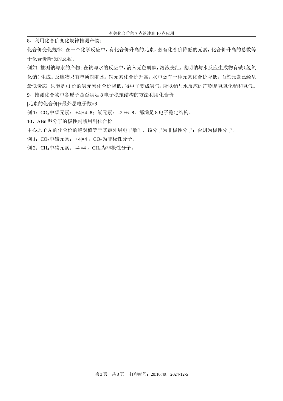 高三化学有关化合价的7点论述和10点应用_第3页
