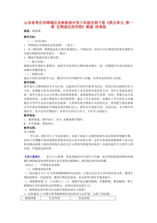 山东省枣庄市峄城区吴林街道中学八年级生物下册《第五单元 第一章 生物进化的历程》教案 济南版