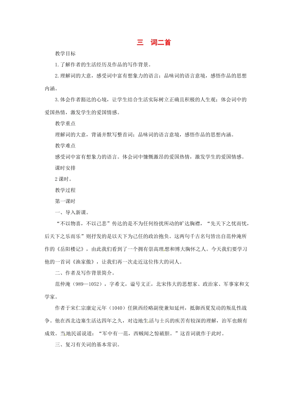 八年级语文下册第3课《词二首》教案1长春版_第1页