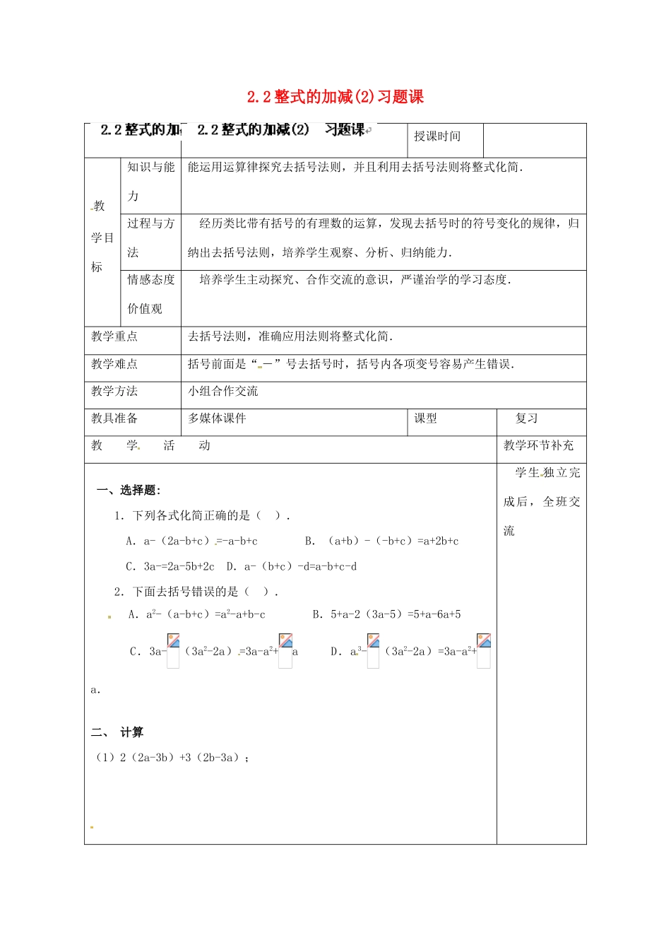 天津市小王庄中学七年级数学上册 2.2 整式的加减（2）习题课教案 （新版）新人教版_第1页