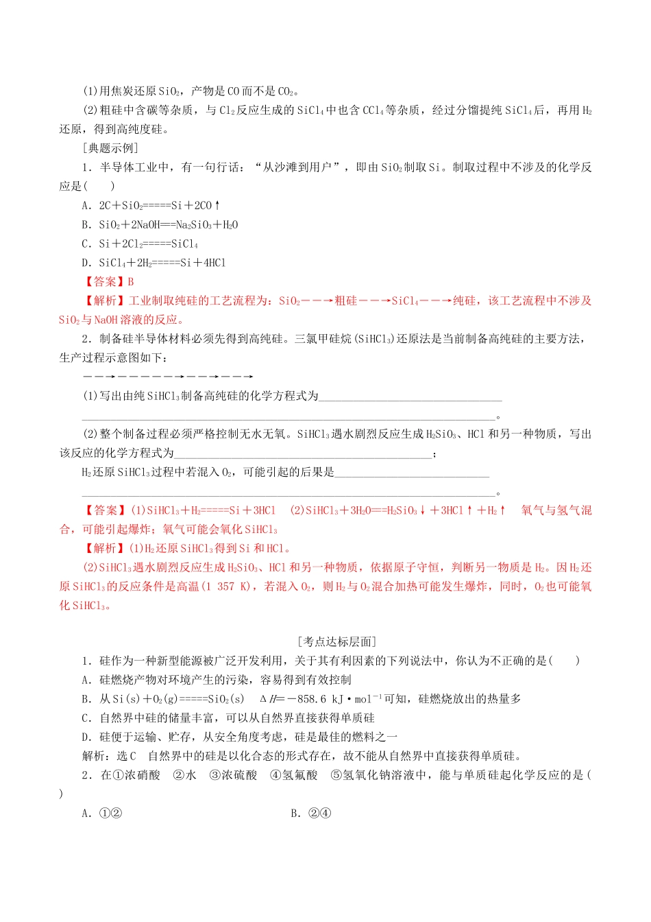 高考化学一轮复习 4.1 无机非金属材料的主角-硅教案-人教版高三全册化学教案_第3页