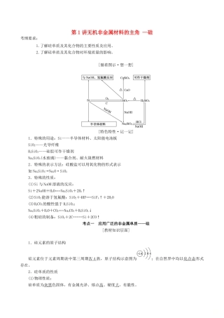 高考化学一轮复习 4.1 无机非金属材料的主角-硅教案-人教版高三全册化学教案