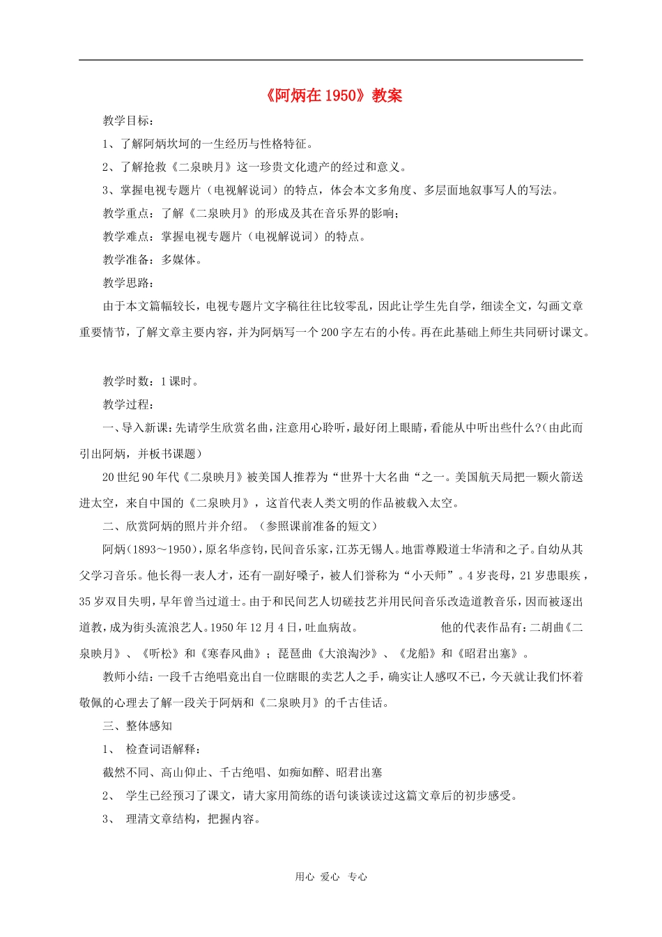 八年级语文下册 第18课《阿炳在1950》教案 语文版_第1页