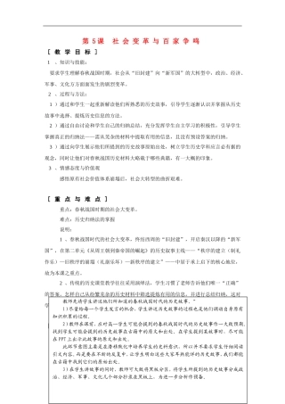 高一历史：2.5 社会变革与百家争鸣 教案1华东师大版第二分册