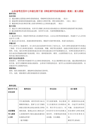 山东省枣庄四中七年级生物下册《神经调节的结构基础》教案1 新人教版