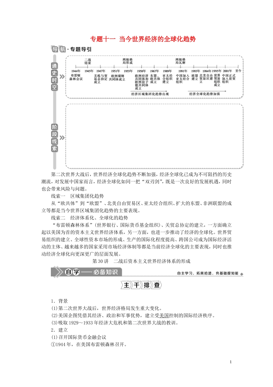 高考历史一轮复习 专题十一 当今世界经济的全球化趋势 1 第30讲 二战后资本主义世界经济体系的形成教案 人民版-人民版高三全册历史教案_第1页