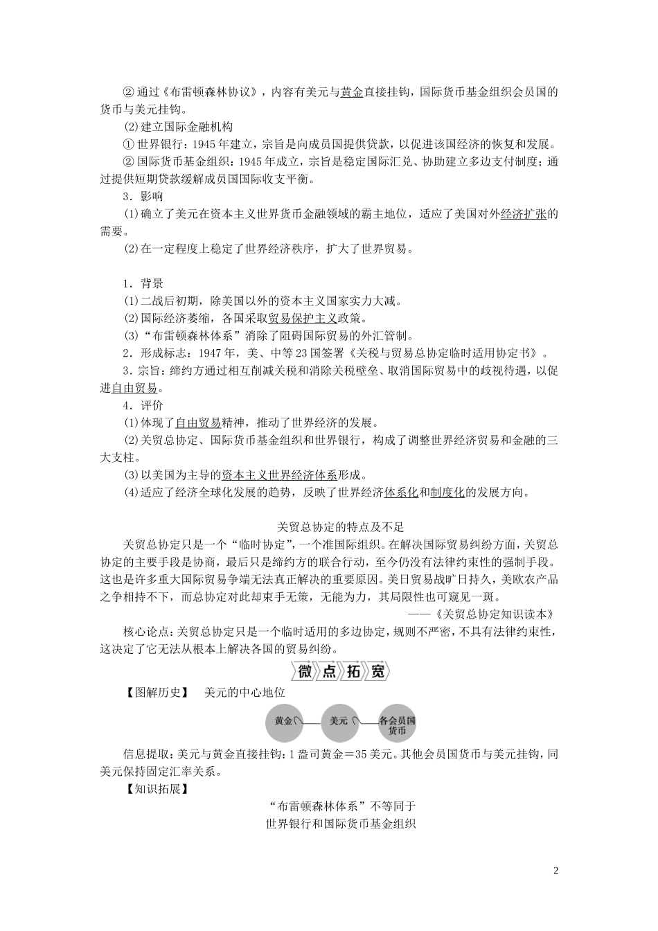高考历史一轮复习 专题十一 当今世界经济的全球化趋势 1 第30讲 二战后资本主义世界经济体系的形成教案 人民版-人民版高三全册历史教案_第2页