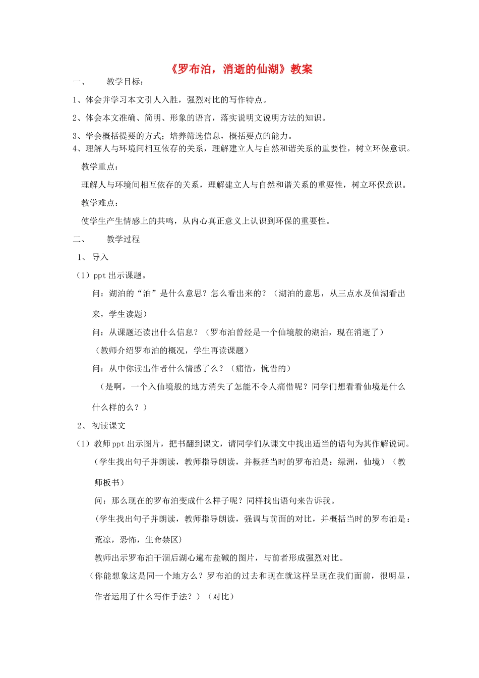 八年级语文下册 《罗布泊 消逝的仙湖》教案18 人教新课标版_第1页