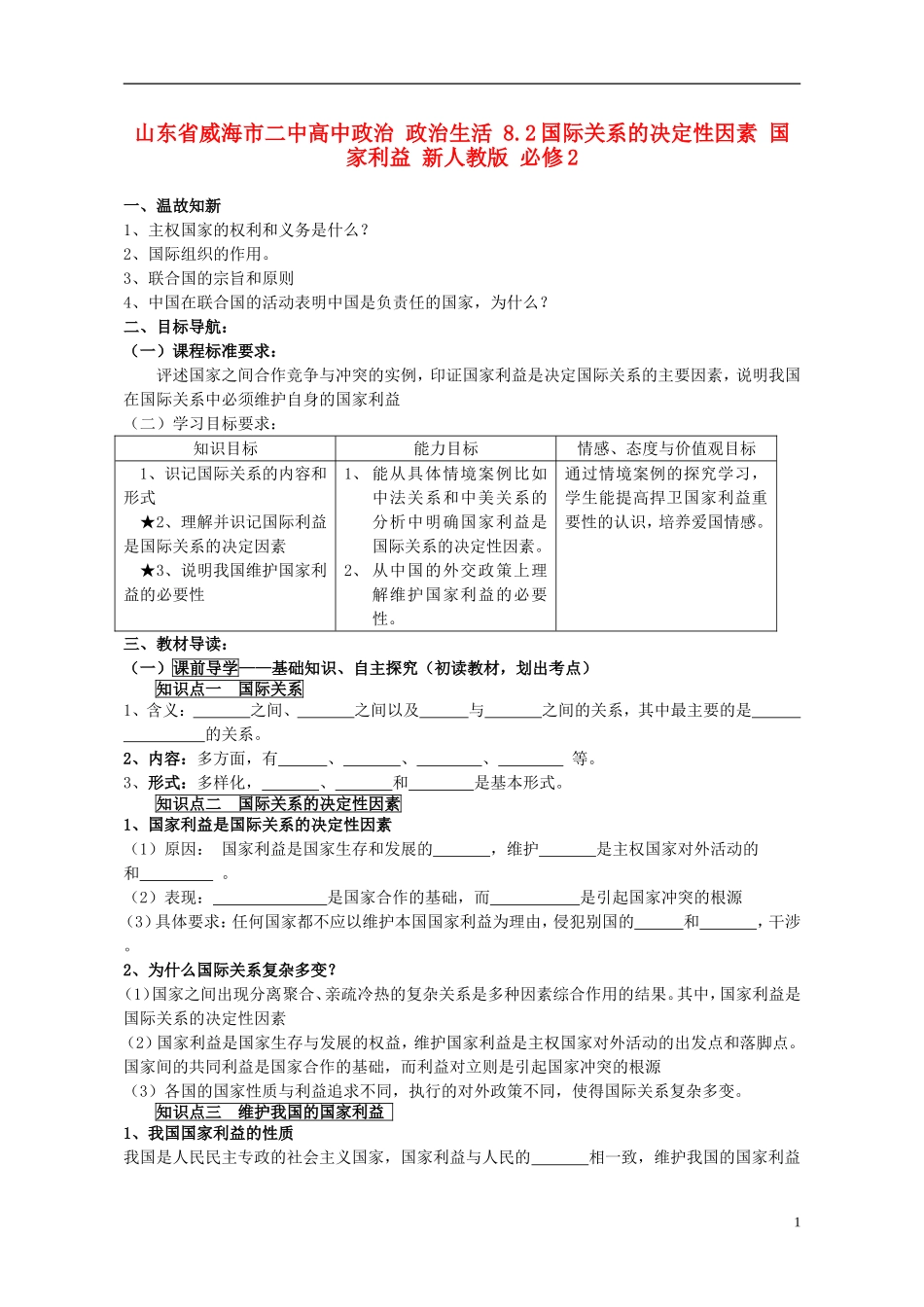 山东省威海市二中高中政治 政治生活 8.2国际关系的决定性因素 国家利益 新人教版 必修2_第1页