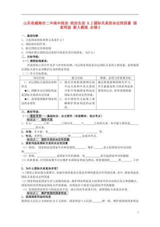 山东省威海市二中高中政治 政治生活 8.2国际关系的决定性因素 国家利益 新人教版 必修2