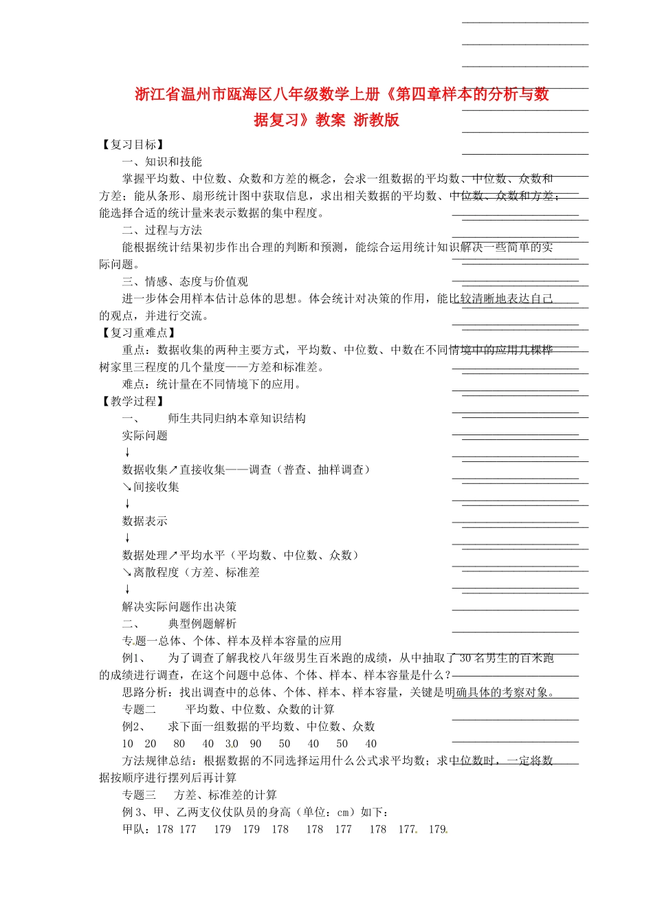 浙江省温州市瓯海区八年级数学上册《第四章样本的分析与数据复习》教案 浙教版_第1页