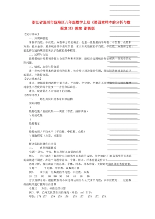 浙江省温州市瓯海区八年级数学上册《第四章样本的分析与数据复习》教案 浙教版
